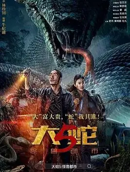 大蛇5:怪兽都市海报