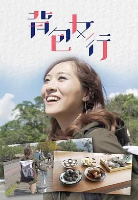 背包女行(粤语)海报