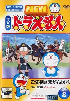 哆啦A梦生日SP:祖先!加油![电影解说]海报