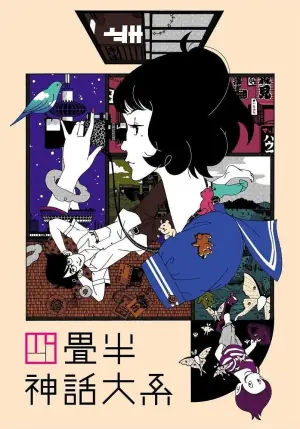 四叠半神话大系四畳半神話大系海报