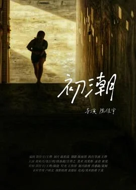 初潮海报