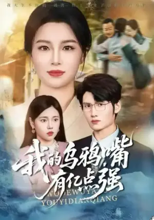 我的乌鸦嘴有亿点强海报