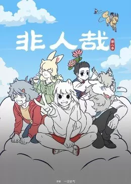 非人哉第二季海报
