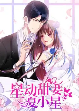 星动甜妻夏小星动态漫画海报