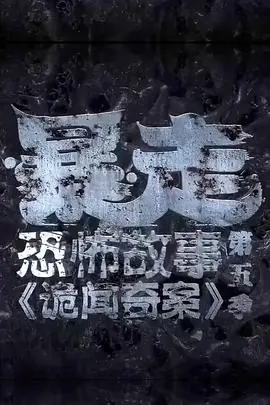 暴走恐怖故事第五季海报