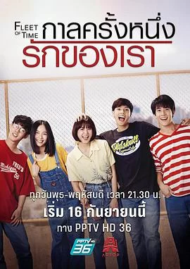 泰版匆匆那年(泰语)海报