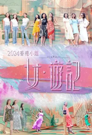 2024香港小姐女&middot;游记海报