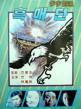 步步惊魂海报