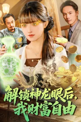 解锁神龙眼后,我财富自由海报