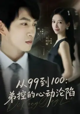从99到100弟控的心动沦陷海报