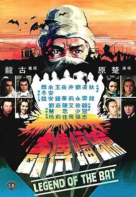 蝙蝠传奇蝙蝠傳奇海报