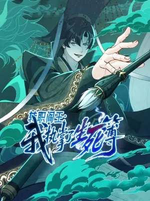 转职阎王:我执掌了生死簿动态漫画海报