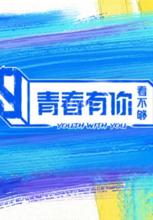青春有你看不够海报