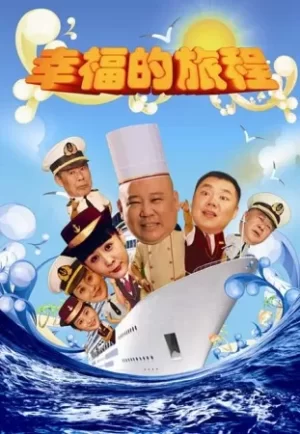 幸福的旅程海报