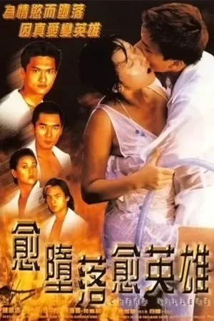 愈堕落愈英雄海报