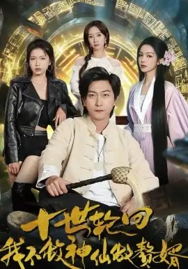 十世轮回,我不做神仙做赘婿海报