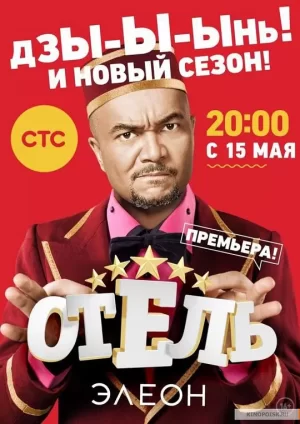 艾列伦大酒店第二季海报