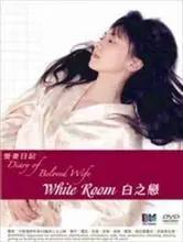 爱妻日记之白之恋海报