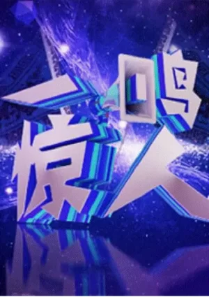 一鸣惊人2019海报