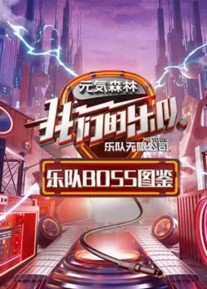 乐队BOSS图鉴海报