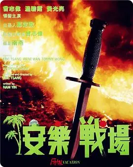 安乐战场(国语)海报