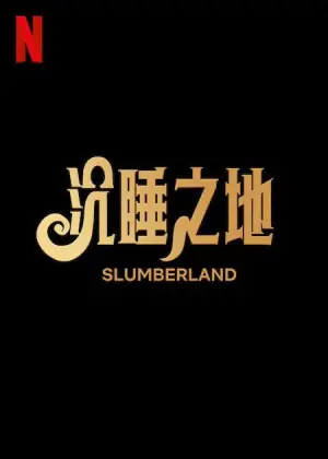 密语梦境海报