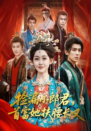 捡漏小郎君,首富她扶腰长叹海报