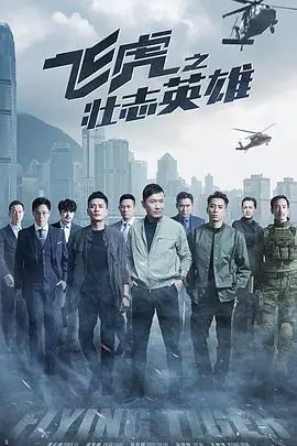 飞虎之壮志英雄(国语)海报