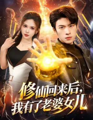 修仙回来后,我有了老婆女儿海报