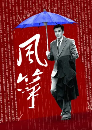 风筝[影视解说]海报