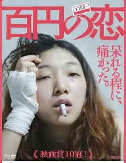 百元之恋[影视解说]海报