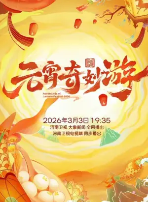 2026元宵奇妙游海报
