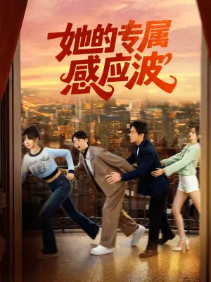 她的专属感应波海报