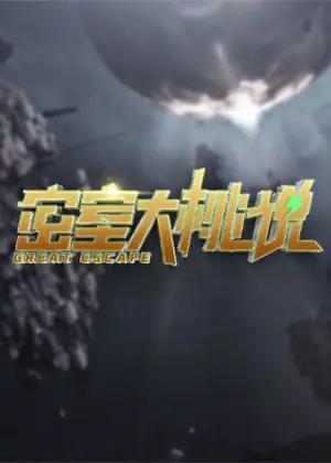 密室大桃说海报