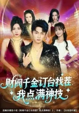财阀千金订台找茬,我点满神技海报