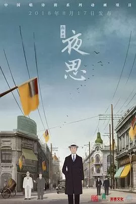 夜思[电影解说]海报