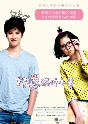 初恋这件小事(国语)海报
