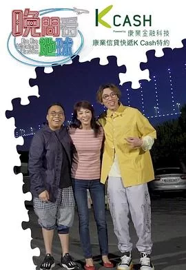 晚间看地球(粤语)海报