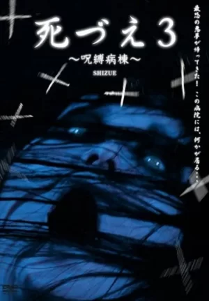 受诅咒的病院海报