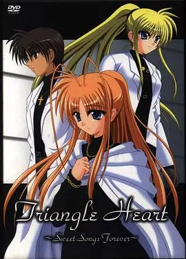 三角心～永恒之恋曲～海报