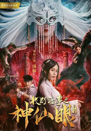 牧野诡事之神仙眼海报