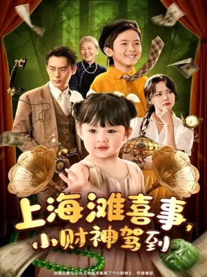 上海滩喜事小财神驾到海报
