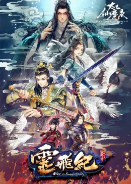 太乙仙魔录之灵飞纪精编版海报