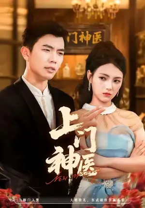 上门神医海报