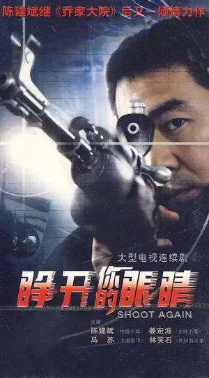 睁开你的眼睛海报