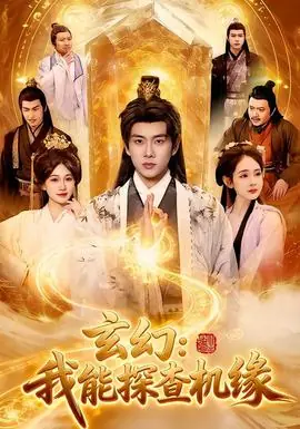 玄幻:我能探查机缘海报