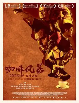 咖啡风暴Caff&egrave;海报