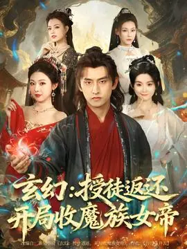 玄幻:授徒返还开局收魔族女帝海报