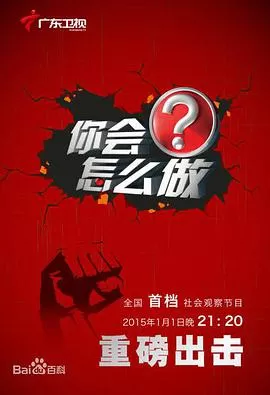 你会怎么做海报