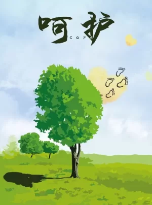 呵护海报